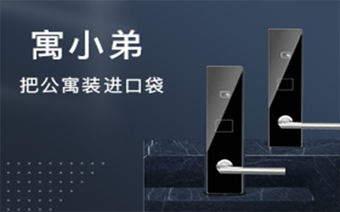公寓長租房門鎖安全嗎？長租公寓用智能鎖有什么好處？